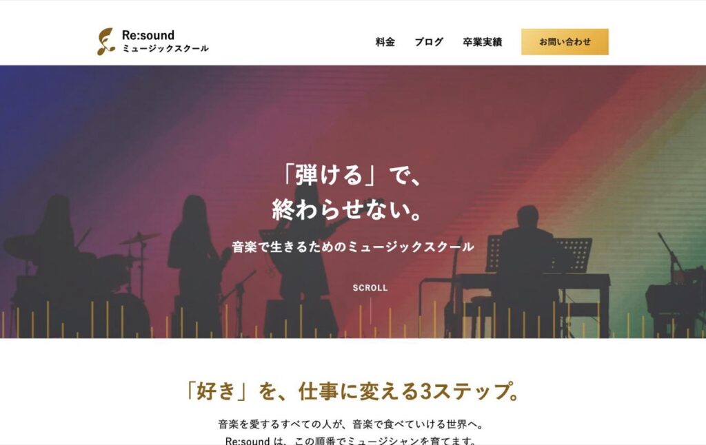 Re:sound ミュージックスクールのトップページ